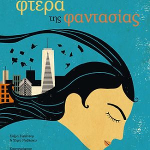 Τα φτερά της φαντασίας