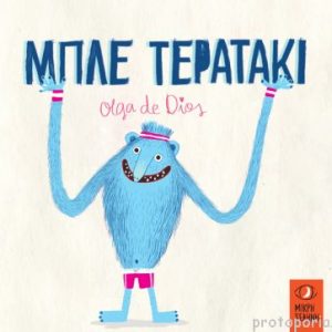 Μπλε τερατάκι