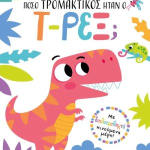 Τράβα και βρες: Πόσο τρομακτικός ήταν ο Τ-Ρεξ;