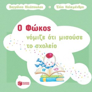 Ο Φώκος νόμιζε ότι μισούσε το σχολείο