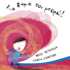 Το βήμα που μπορώ!