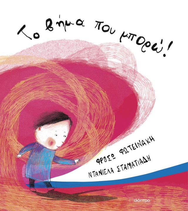 Το βήμα που μπορώ!