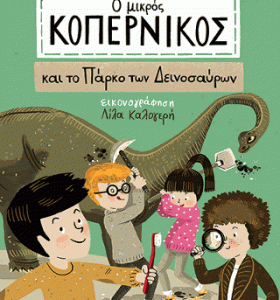 Ο Μικρός Κοπέρνικος/και το Πάρκο των Δεινοσαύρων