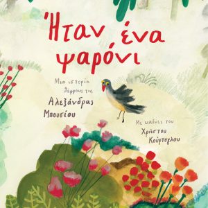Ήταν ένα ψαρόνι