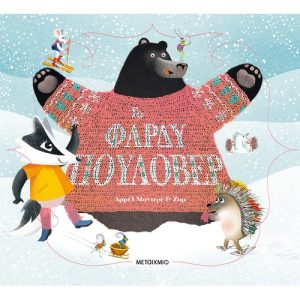 Το φαρδύ πουλόβερ