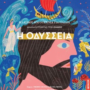 Η Οδύσσεια