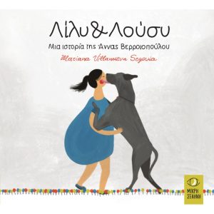 Λίλυ και Λούσυ