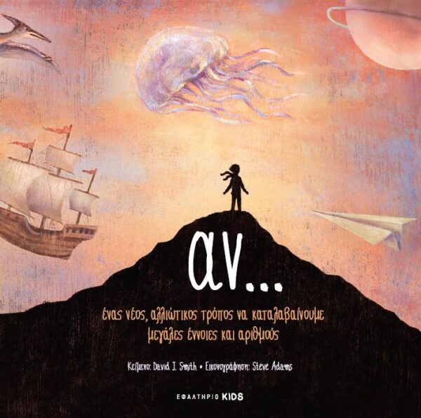 αν – ένας νέος, αλλιώτικος τρόπος να καταλαβαίνουμε μεγάλες έννοιες & αριθμούς