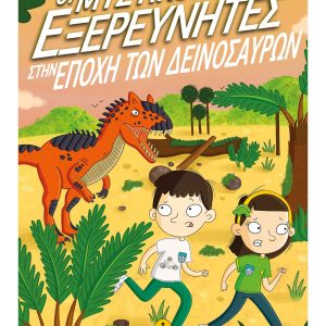 Οι μυστικοί εξερευνητές στην εποχή των δεινοσαύρων