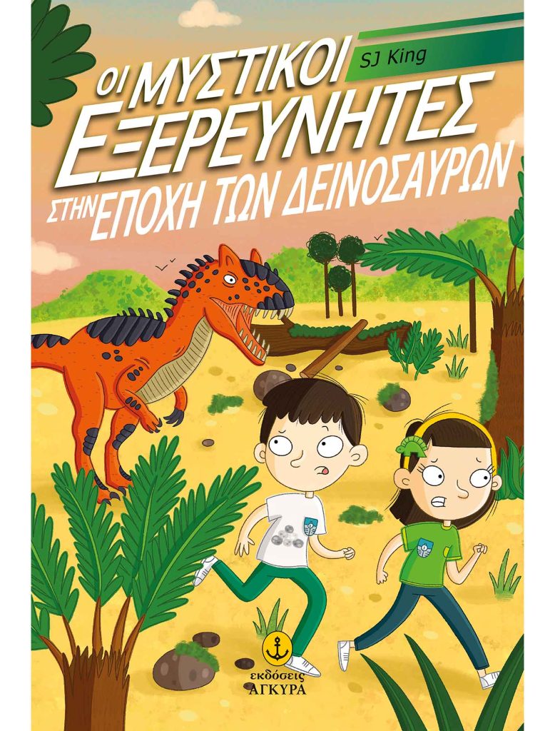 Οι μυστικοί εξερευνητές στην εποχή των δεινοσαύρων