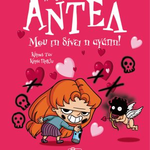 Μου τη δίνει η αγάπη! – Αντέλ η τρομερή
