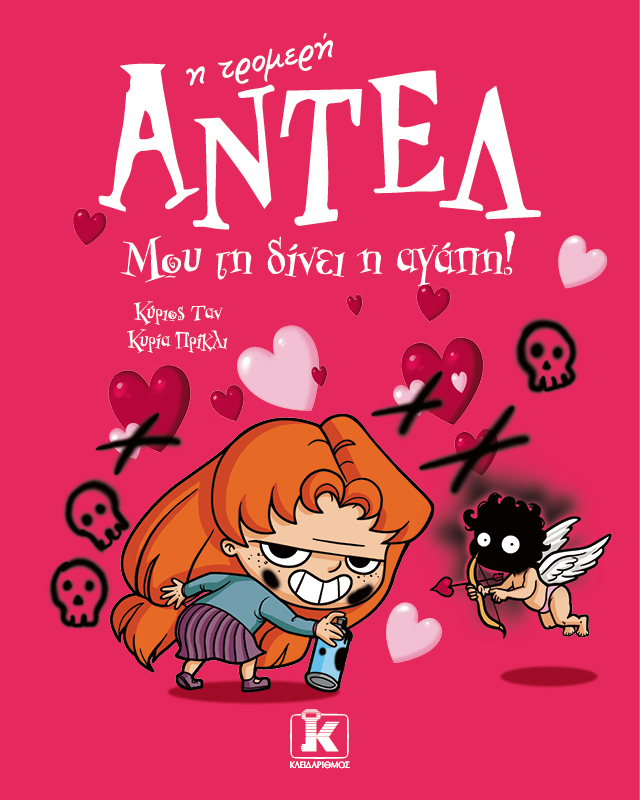 Μου τη δίνει η αγάπη! – Αντέλ η τρομερή