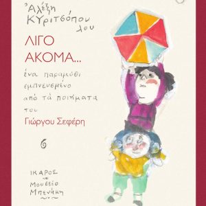 Λίγο ακόμα...