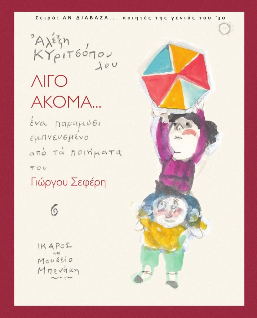 Λίγο ακόμα...