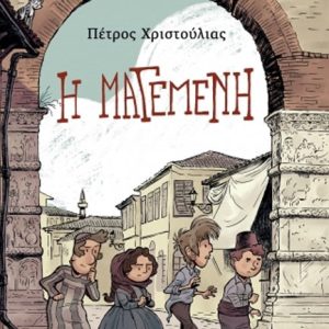 Η Μαγεμένη