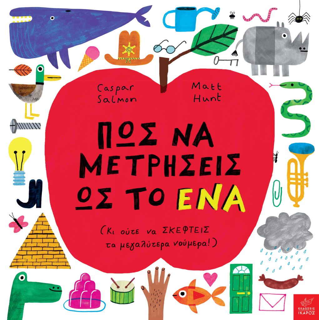Πώς να μετρήσεις ως το ένα (Κι ούτε να σκεφτείς τα μεγαλύτερα νούμερα!)