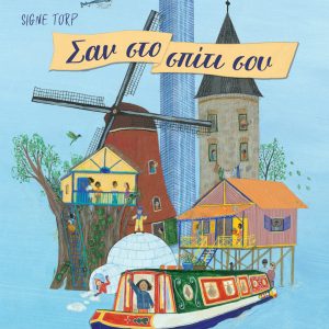 Σαν στο σπίτι σου