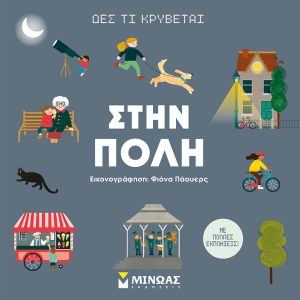 Δες τι κρύβεται, Στην πόλη