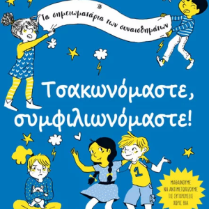 Τσακωνόμαστε, συμφιλιωνόμαστε!