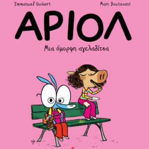 Αριόλ 4: Μια όμορφη αγελαδίτσα