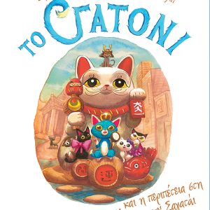 Το Γατόνι και η περιπέτεια στη χώρα των Σαγατάι (Σειρά: Το Γατόνι, βιβλίο 4)