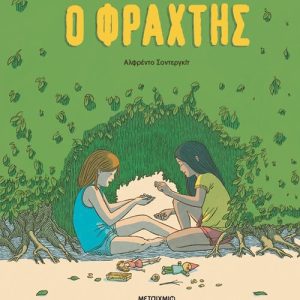 Ο φράχτης