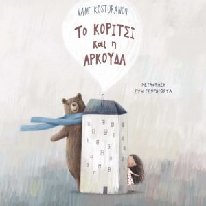 Το κορίτσι και η αρκούδα