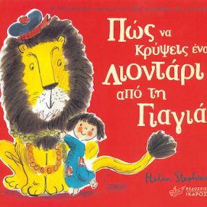 Πώς να κρύψεις ένα λιοντάρι από τη γιαγιά