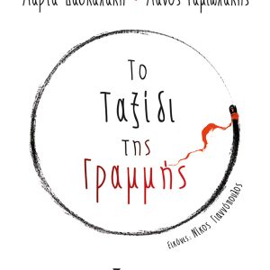 Το ταξίδι της γραμμής