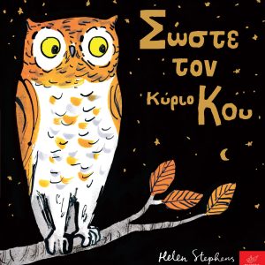 Σώστε τον κύριο Kου