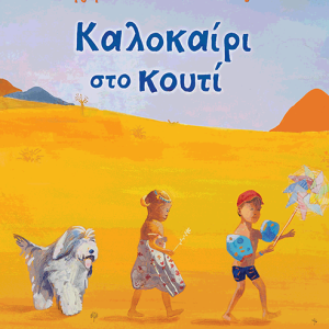 Καλοκαίρι στο κουτί