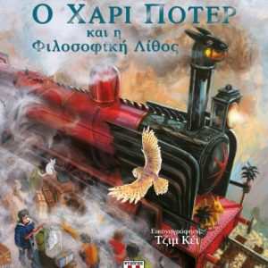 Ο Χάρι Πότερ και η Φιλοσοφική Λίθος | Εικονογραφημένη έκδοση