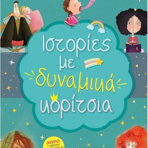 Ιστορίες με δυναμικά κορίτσια