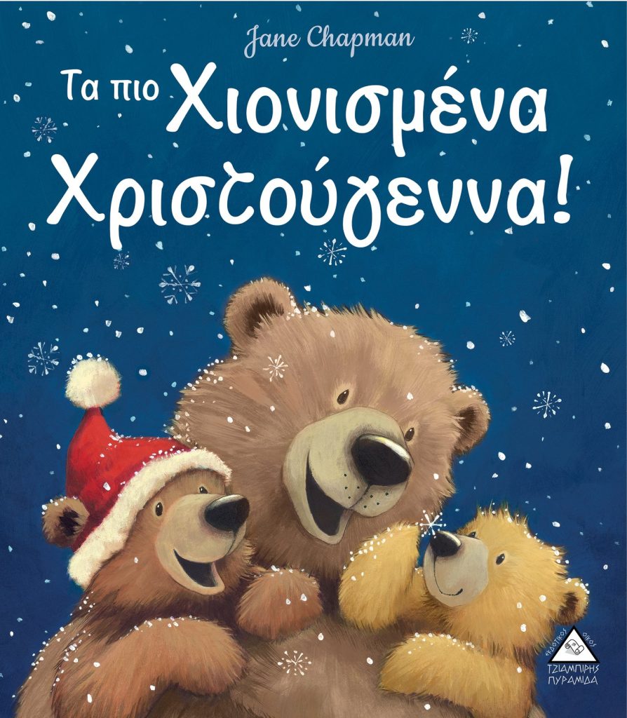Τα πιο χιονισμένα Χριστούγεννα!