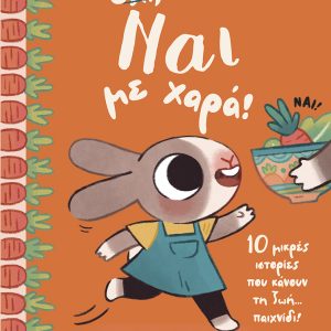 Ναι με χαρά! 10 μικρές ιστορίες που κάνουν τη ζωή… παιχνίδι!