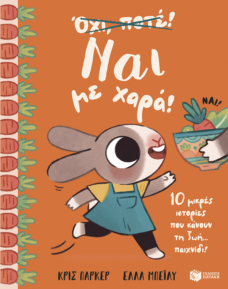 Ναι με χαρά! 10 μικρές ιστορίες που κάνουν τη ζωή… παιχνίδι!