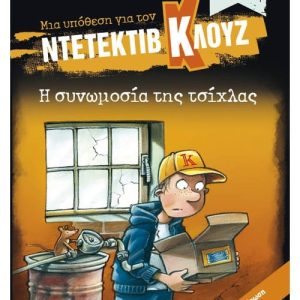 Η συνωμοσία της τσίχλας (Συλλεκτική έκδοση)