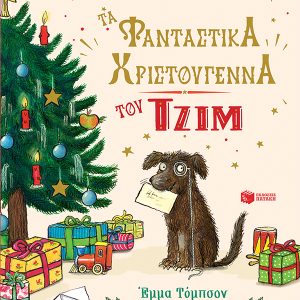 Τα φανταστικά Χριστούγεννα του Τζιμ