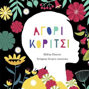 Αγόρι Κορίτσι