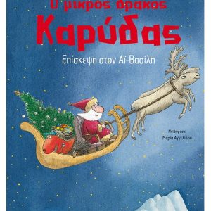 Ο μικρός δράκος Καρύδας: Επίσκεψη στον Αϊ-Βασίλη