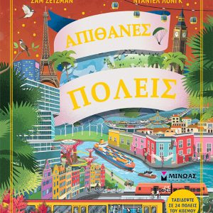 Απίθανες πόλεις