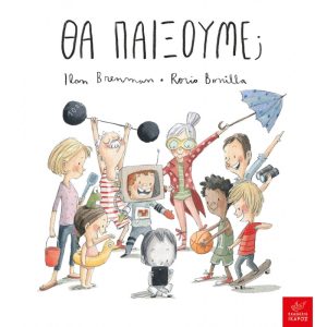 Θα παίξουμε;