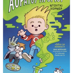 Οι περιπέτειες του Αόρατου Αγοριού