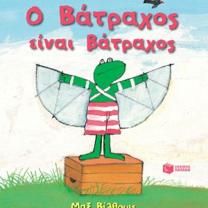 Ο Βάτραχος είναι βάτραχος