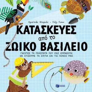 Κατασκευές από το ζωικό βασίλειο
