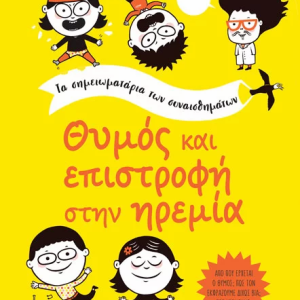 Θυμός και επιστροφή στην ηρεμία