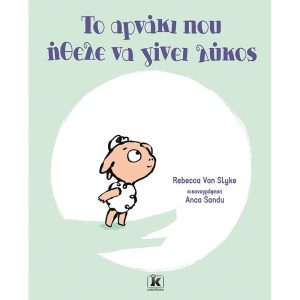 Το αρνάκι που ήθελε να γίνει λύκος