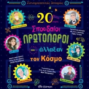 20 σπουδαίοι πρωτοπόροι που άλλαξαν τον κόσμο