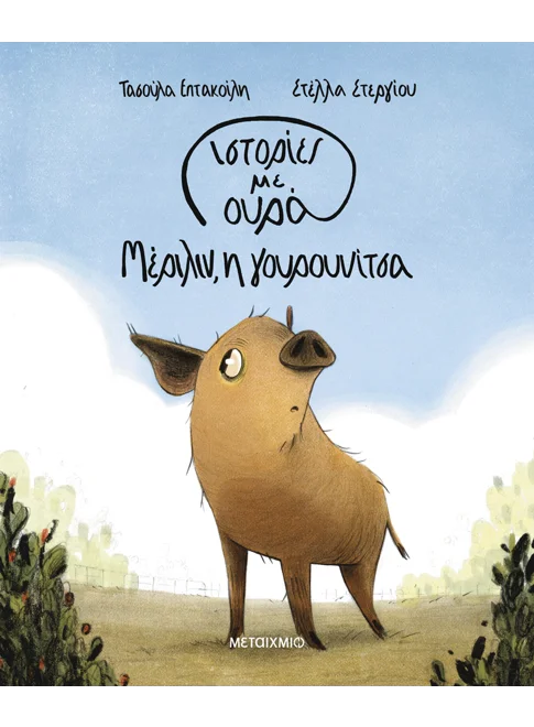 Ιστορίες με ουρά 2: Μέριλιν, η γουρουνίτσα Ιστορίες με ουρά 2: Μέριλιν, η γουρου