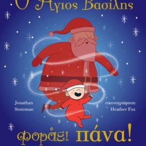 Ο Άγιος Βασίλης φοράει πάνα!